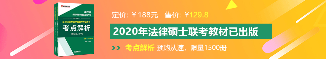 免费极品美女尻屄视频法律硕士备考教材